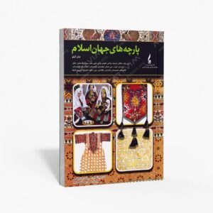 نشر جمال هنر : پارچه های جهان اسلام