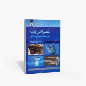 نشر سمت : عصر آهن اولیه در پشتکوه لرستان