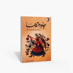 نشر ماهریس : جاودانه ها ترانه ها و تصنیف های ماندگار