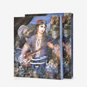 نشر گویا : رباعیات حکیم عمر خیام