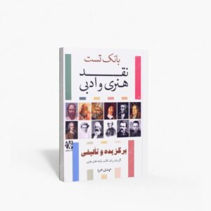نشر نظام الملک : بانک تست نقد هنری و ادبی