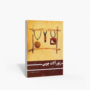 نشر ارمغان : زیورآلات چوبی