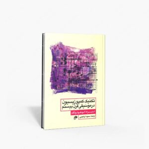 نشر نای و نی : تکنیک کمپوزیسیون در موسیقی قرن بیستم