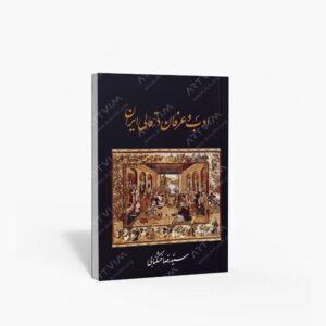 نشر سروش : ادب و عرفان در قالی ایران
