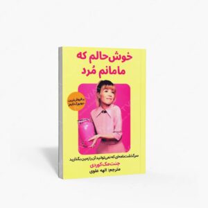 نشر اندیشه مولانا : خوش حالم که مامانم مرد سرگذشت نامه ای که نمی توانید آن را زمین بگذارید