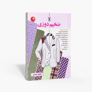 نشر آیلار : ضخیم دوزی