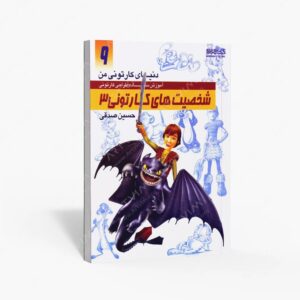 نشر کتاب سرای میردشتی(رسته و تهیه و توزیع کتاب) : دنیای کارتونی من طراحی شخصیت های کارتونی 3