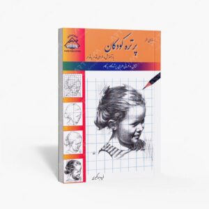 نشر فرین : پرتره کودکان طراحی با کاغذ شطرنجی