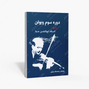نشر سرود : دوره سوم ویولن