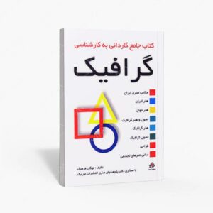 نشر مارلیک : جامع کاردانی به کارشناسی گرافیک