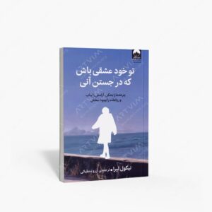نشر میلکان : تو خود عشقی باش که در جستن آنی چرخه ها را بشکن، آرامش را بیاب و روابط را بهبود ببخش