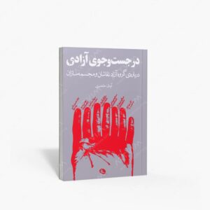 نشر نظر : در جست و جوی آزادی