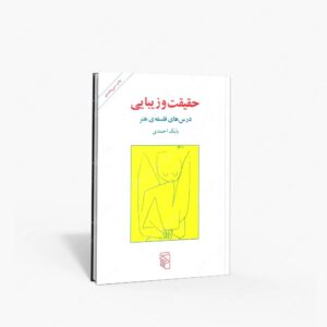 نشر مرکز : حقیقت و زیبایی درس های فلسفه ی هنر