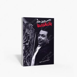 نشر نظر : یادمانده ها