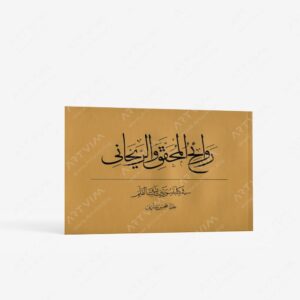 نشر : روائح المحقق و الریحانی