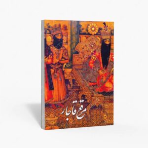 نشر رواق هنر : مرقع قاجار آلبوم آثار خوشنویسی و نگارگری