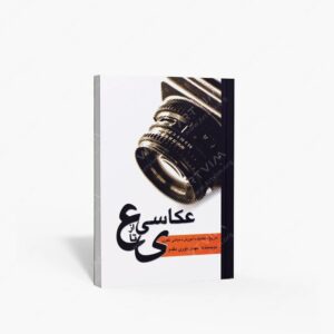 نشر مارلیک : عکاسی از ع تا ی تاریخ، تکنیک، آموزش، مبانی نظری