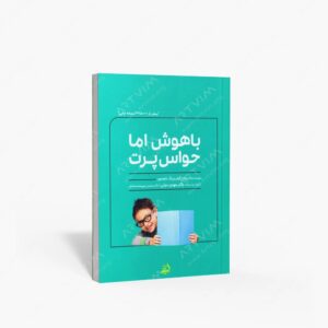 نشر اندیشه مولانا : باهوش اما حواس پرت
