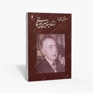 نشر خانه هنرمندان : سرمشق هایی از استاد سیدحسین میرخانی