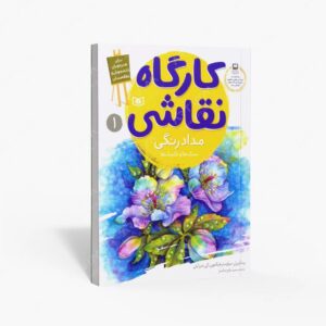 نشر قدیانی : کارگاه نقاشی مدادرنگی