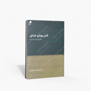 نشر هم آواز : کنترپوان مدال