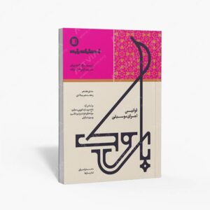نشر پارت : قوانین اجرای موسیقی باروک سده هفدهم و هجدهم میلادی