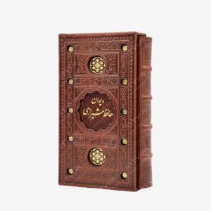 نشر پیام عدالت : دیوان حافظ ، کاغذ بالکی قطع پالتویی قابدار