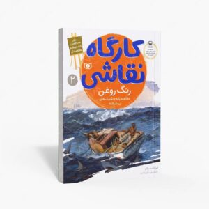 نشر قدیانی : کارگاه نقاشی رنگ روغن
