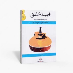 نشر پنج خط : قصه عشق