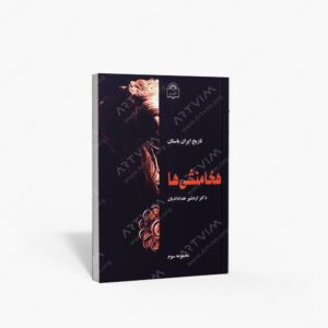 نشر به دید : تاریخ ایران باستان- هخامنشی ها