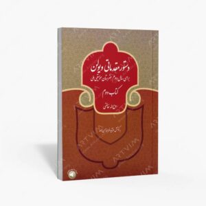 نشر نای و نی : دستور مقدماتی ویولن برای سال دوم هنرستان موسیقی ملی