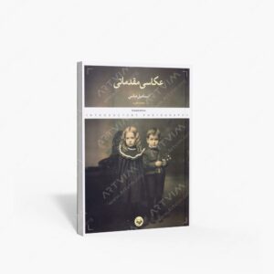 نشر کتاب پرگار : عکاسی مقدماتی