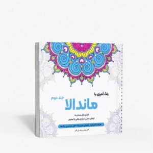 نشر گام اول : رنگ آمیزی با ماندالا