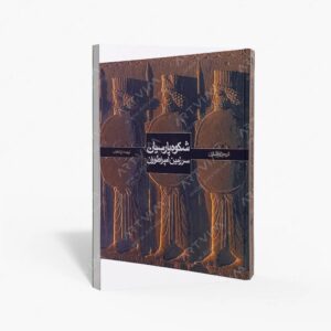 نشر : شکوه پارسیان سرزمین امپراطوران