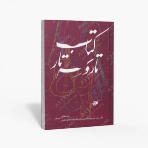 نشر کتاب نارون : تار و سه تار
