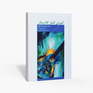 نشر هنر و فرهنگ : آموزش گیتار کلاسیک