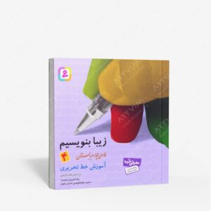 نشر قدیانی : زیبا بنویسیم 4 آموزش خط تحریری فارسی چهارم دبستان