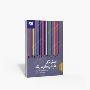 نشر ژاله : استراتژی طراحی مطلوب رنگ در زیبایی شناسی کاربردی