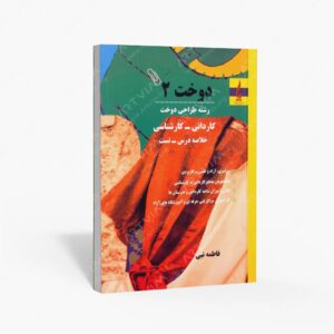 نشر جمال هنر : دوخت 2 رشته طراحی دوخت