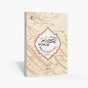 نشر یساولی : روش خوشنویسی نستعلیق از دوره مبتدی تا فوق ممتاز