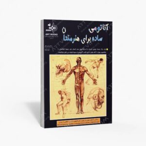 نشر بهار : آناتومی ساده برای هنرمندان