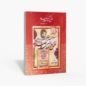 نشر کتاب سرای میردشتی(رسته و تهیه و توزیع کتاب) : آلبوم گزیده اشعار سهراب سپهری عشق صدای فاصله ها