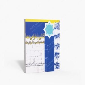 نشر لوتس : آشنایی با طراحی معماری