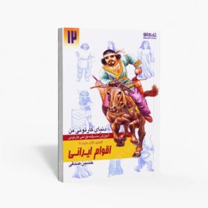 نشر کتاب سرای میردشتی(رسته و تهیه و توزیع کتاب) : دنیای کارتونی من طراحی کارتونی انسان، نژاد، ملیت 1به همراه اقوام ایرانی ماد و پارت