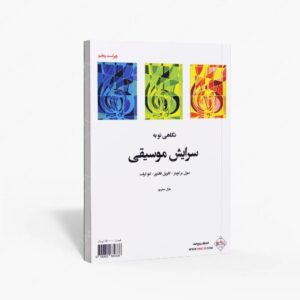 نشر پنج خط : نگاهی نو به سرایش موسیقی