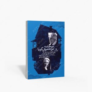نشر یساولی : دو خانه دو خاموش گویا
