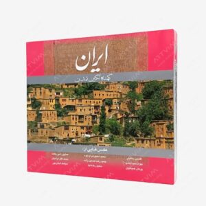 نشر گویا : ایران کهنه نگین تمدن