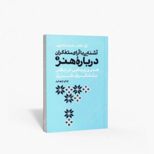 نشر سوره مهر : آشنایی با آرای متفکران درباره هنر 1