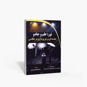 نشر دیباگران تهران : نور علم و جادو مقدمه ای بر نورپردازی در عکاسی