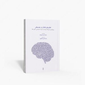 نشر ماهور : نظریه ی تعادل در موسیقی / رویکردی غیر کلاسیک به درک احساسی آکوردها